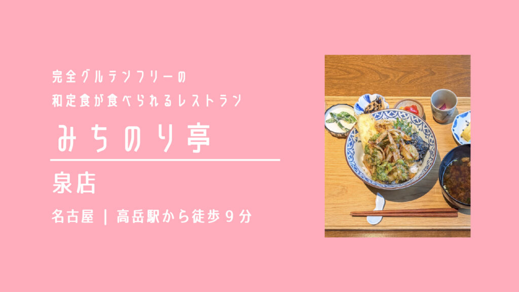 みちのり亭 泉店のグルテンフリーの海老のかき揚げ丼御膳【愛知・名古屋】
