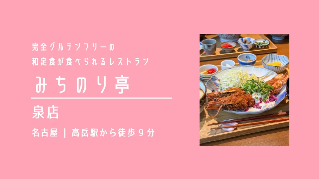 みちのり亭 泉店のグルテンフリーの大海老フライ御膳【愛知・名古屋】