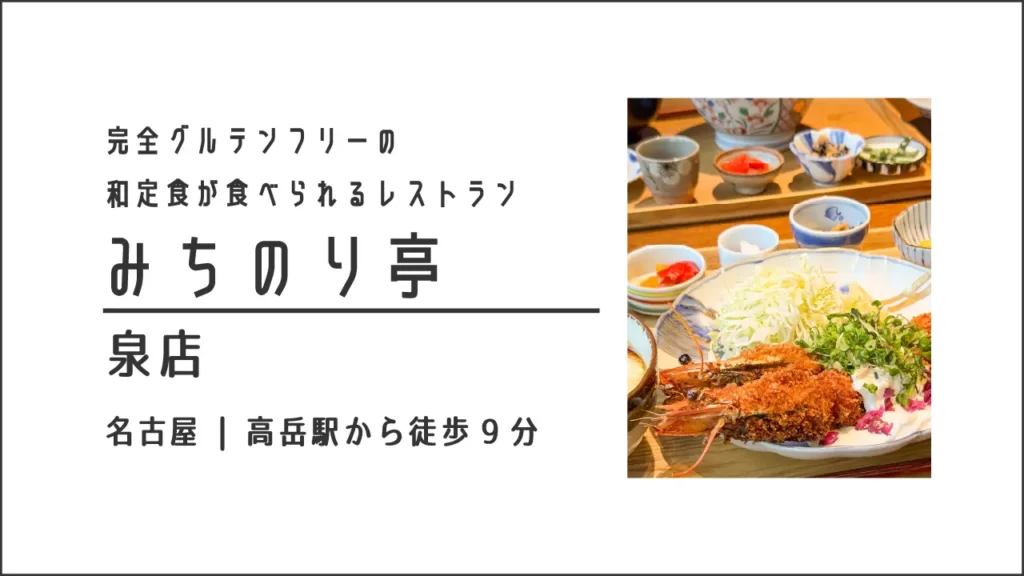 みちのり亭 泉店のグルテンフリーの海老のかき揚げ丼御膳【愛知・名古屋】