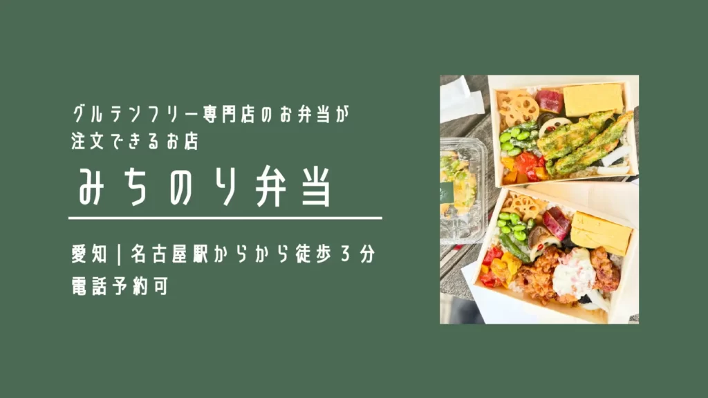 みちのり弁当のグルテンフリーのお弁当【愛知・名古屋】