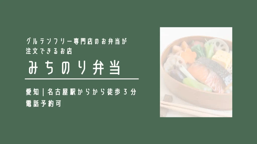 みちのり弁当のグルテンフリーのお弁当【愛知・名古屋】