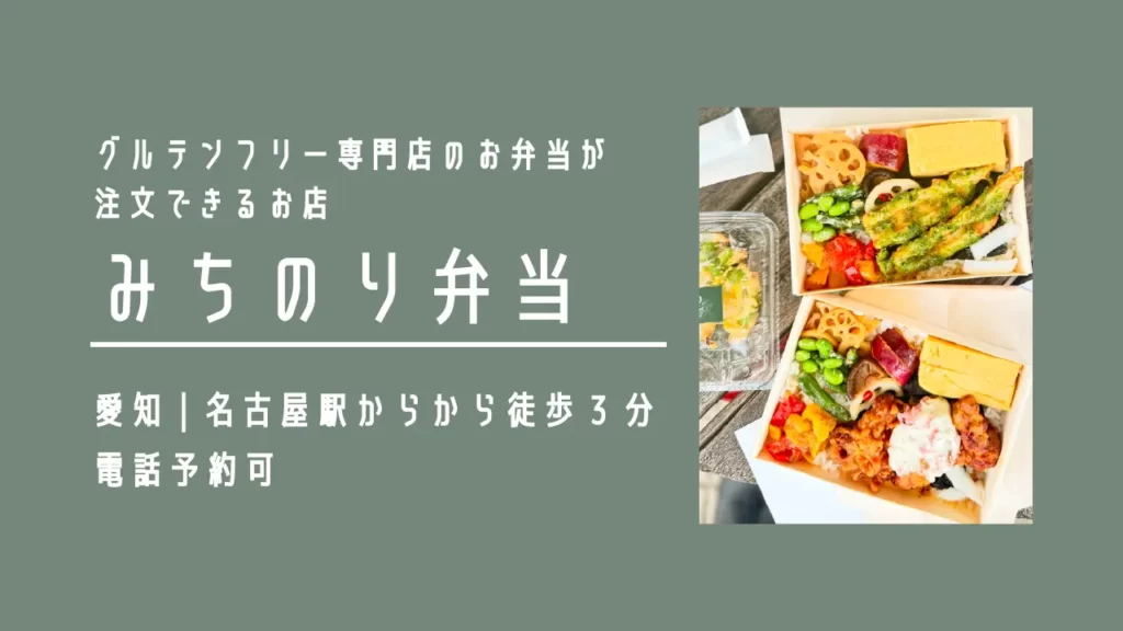 みちのり弁当のグルテンフリーのお弁当【愛知・名古屋】