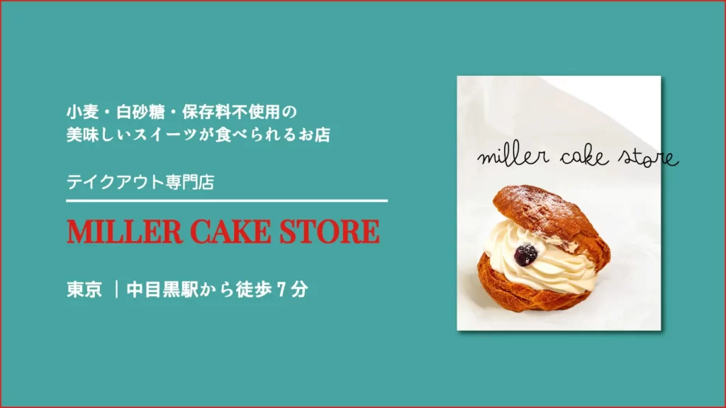 MILLER CAKE STORE（ミラーケークストア）【東京・目黒】
