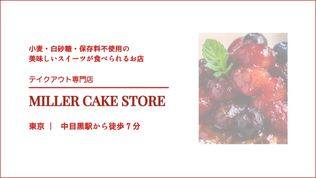 MILLER CAKE STORE（ミラーケークストア）【東京・目黒】