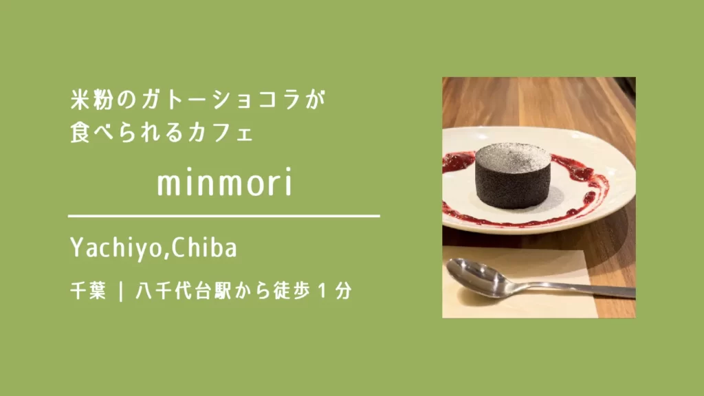 minmori ダイニング&カフェの米粉のフォンダンショコラ【千葉・八千代市】