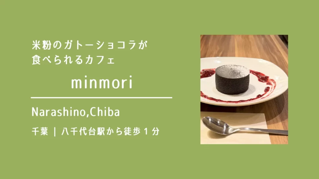 minmori ダイニング&カフェの米粉のガトーショコラ【千葉・習志野市】