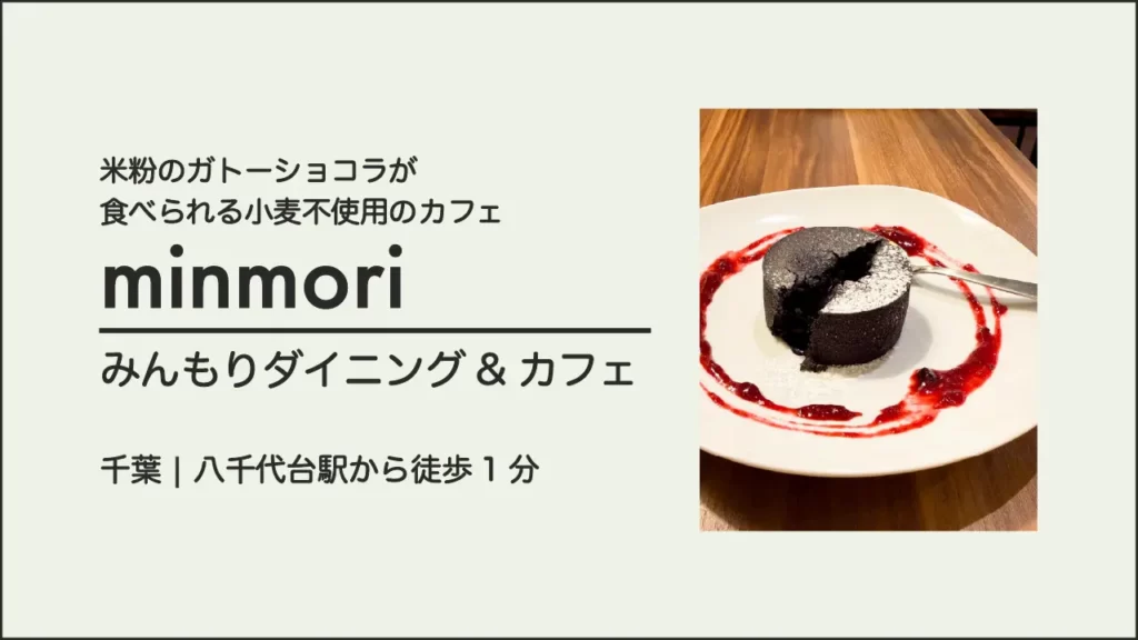 minmori ダイニング&カフェの米粉のフォンダンショコラ【千葉・八千代市】