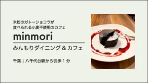 minmori ダイニング&カフェの米粉のフォンダンショコラ【千葉・八千代市】