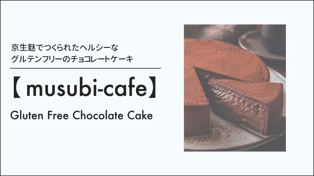 ヘルシースイーツmusubi-cafe｜京生麩のグルテンフリーチョコレートケーキ