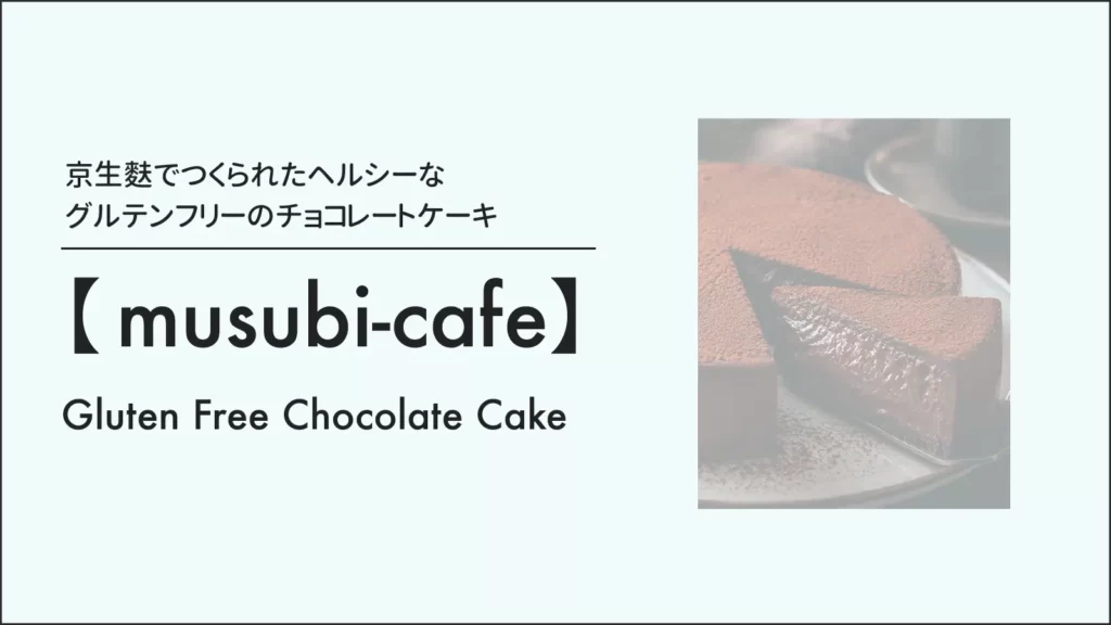 ヘルシースイーツmusubi-cafeの京生麩のグルテンフリーチョコレートケーキ