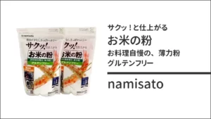波里の米粉 サクッ！と仕上がる お米の粉 お料理自慢の薄力粉
