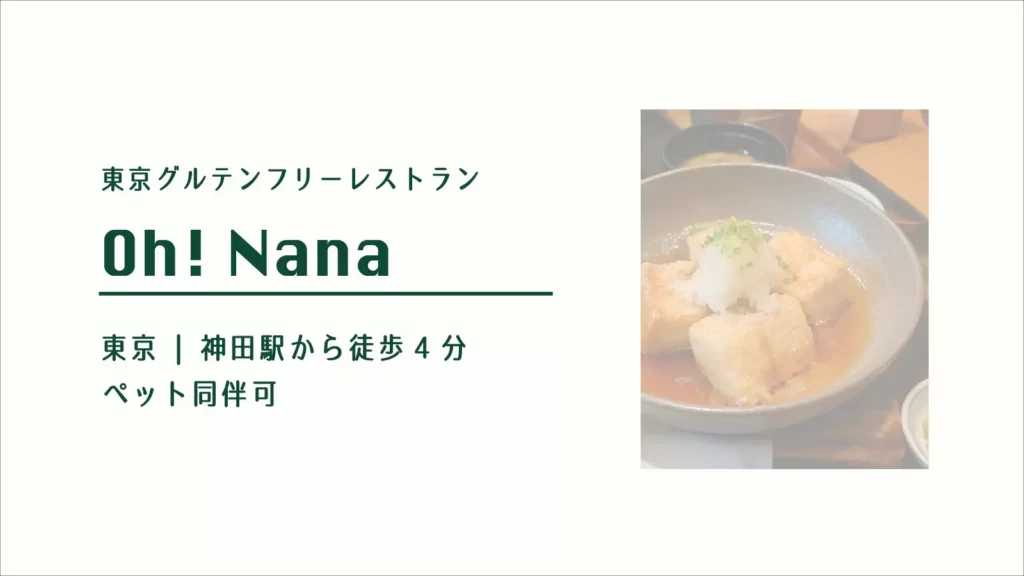 東京グルテンフリーレストラン Oh! Nana【東京・神田】