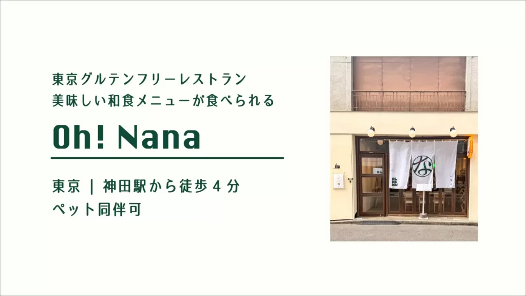 東京グルテンフリーレストラン Oh! Nana【東京・神田】