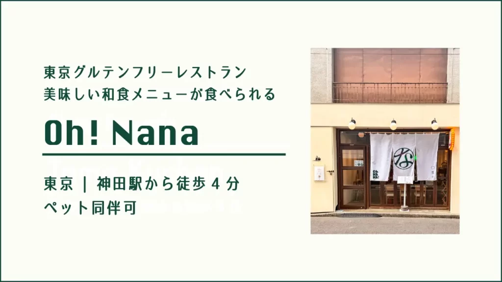 東京グルテンフリーレストラン Oh! Nana【東京・神田】