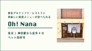 東京グルテンフリーレストラン Oh! Nana【東京・神田】