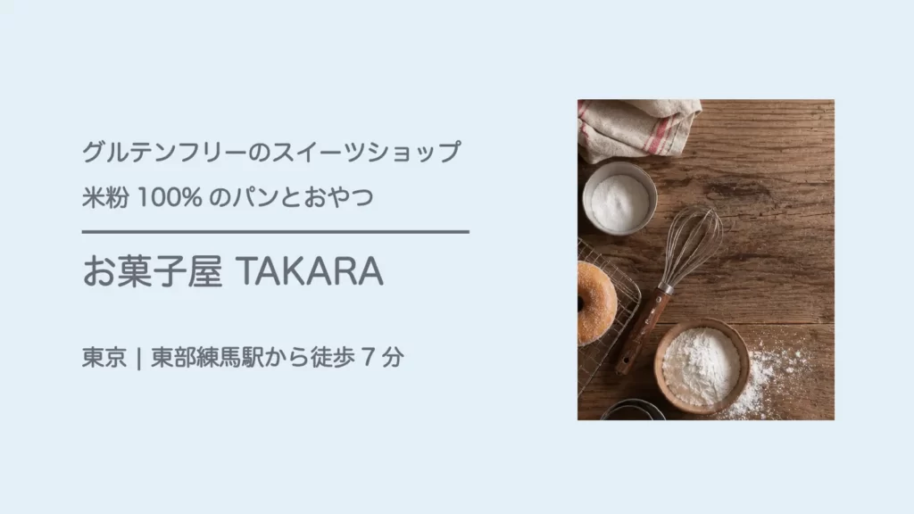 米粉100%のパンとおやつ　お菓子屋TAKARA【東京・練馬】
