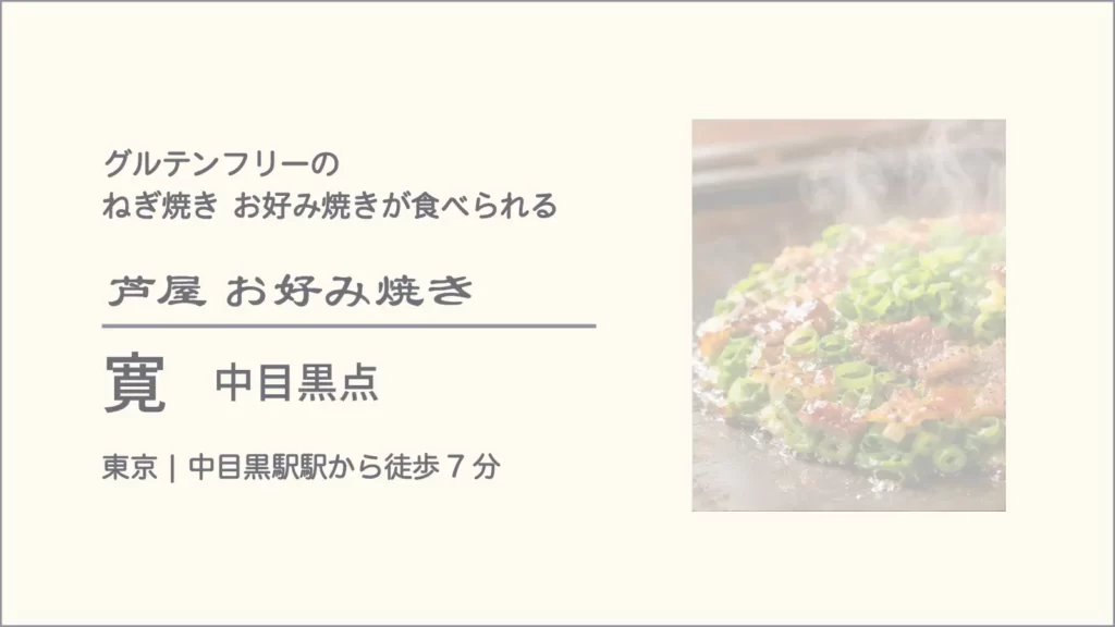 芦屋 お好み焼き ねぎ焼き 寛 中目黒店【東京・中目黒】