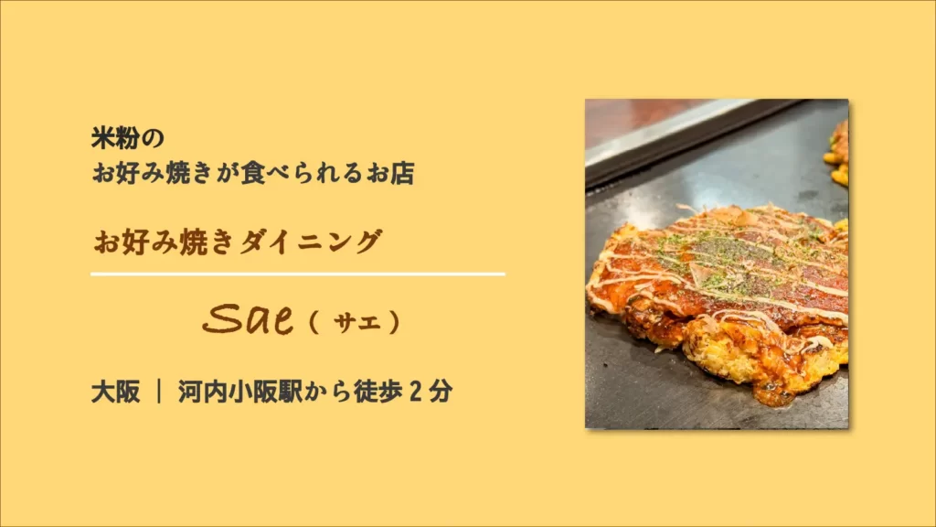 お好み焼きダイニング Sae（サエ）の米粉のお好み焼き【大阪・河内小阪】