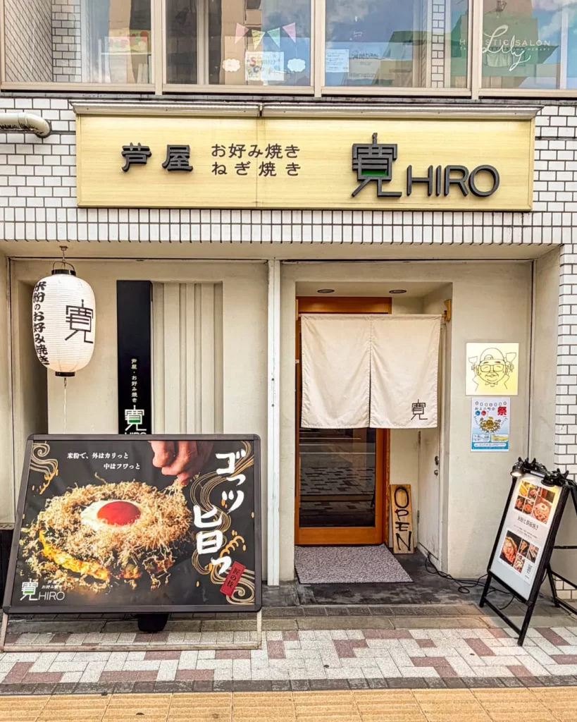 芦屋 お好み焼き ねぎ焼き 寛 中目黒店【東京・中目黒】