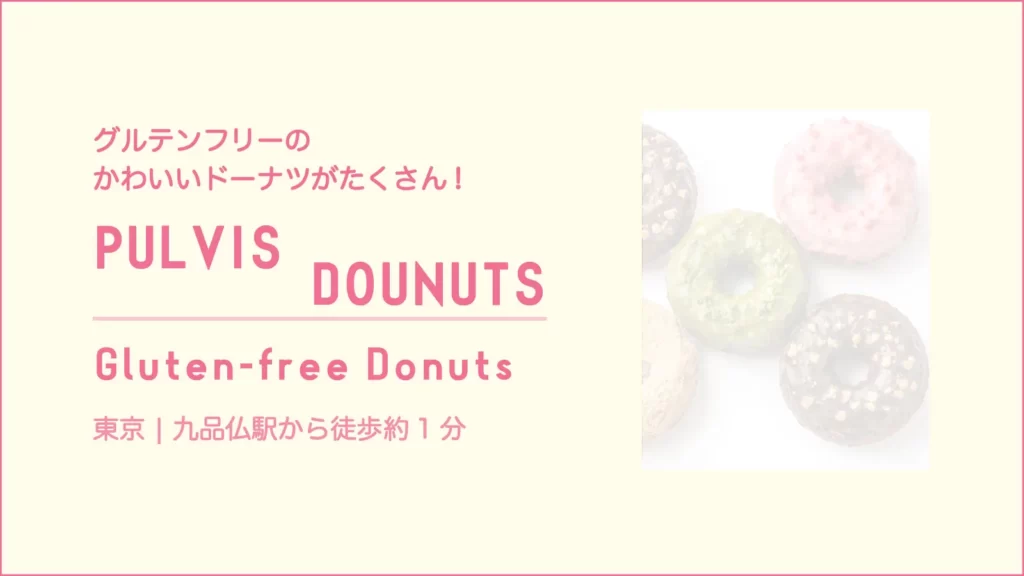 PULVIS DOUNUTS プルビスドーナツ【 神奈川・鎌倉】