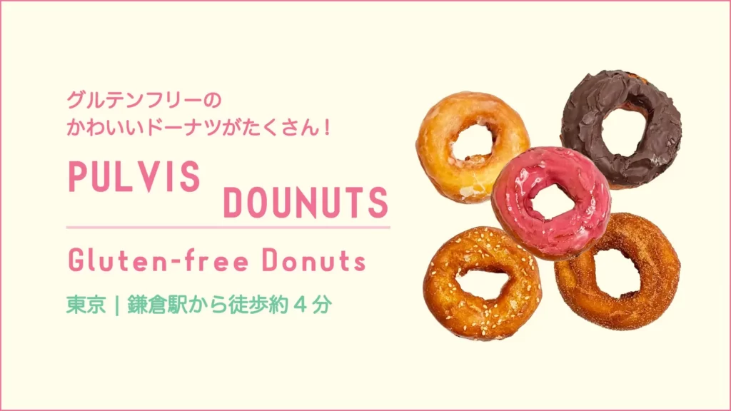PULVIS DOUNUTS プルビスドーナツ【 神奈川・鎌倉】