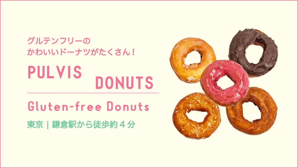 PULVIS DOUNUTS プルビスドーナツ【 神奈川・鎌倉】