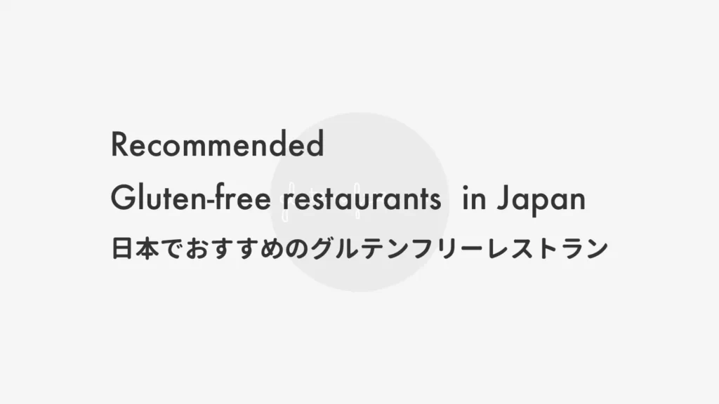 日本でおすすめのグルテンフリーレストラン｜Recommended gluten-free restaurants for traveling in Japan