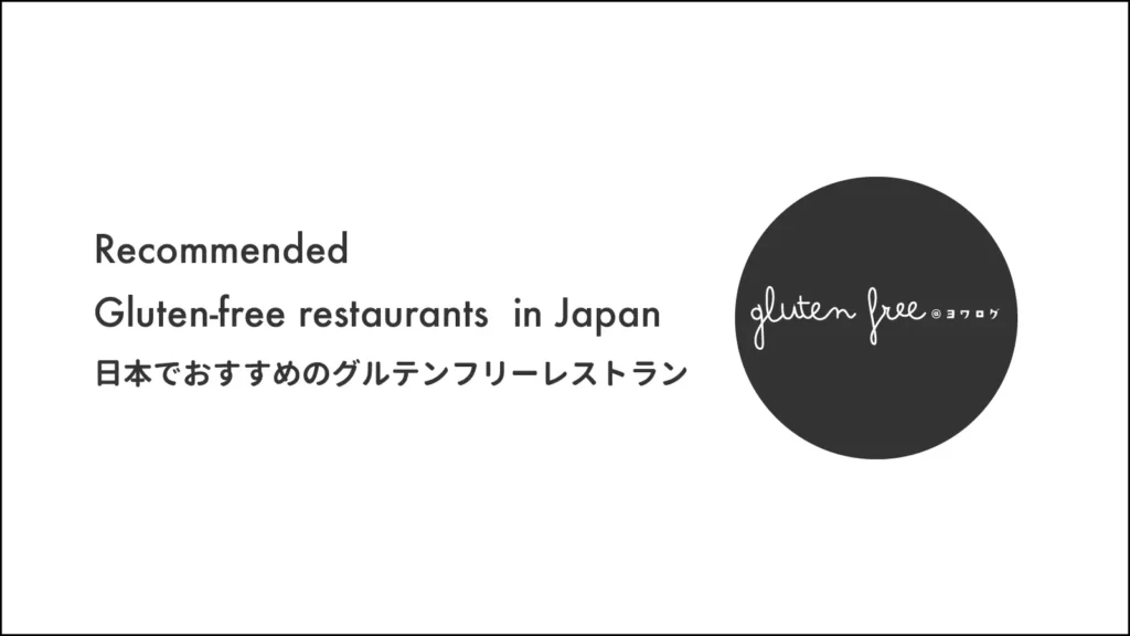 日本でおすすめのグルテンフリーレストラン｜Recommended gluten-free restaurants for traveling in Japan
