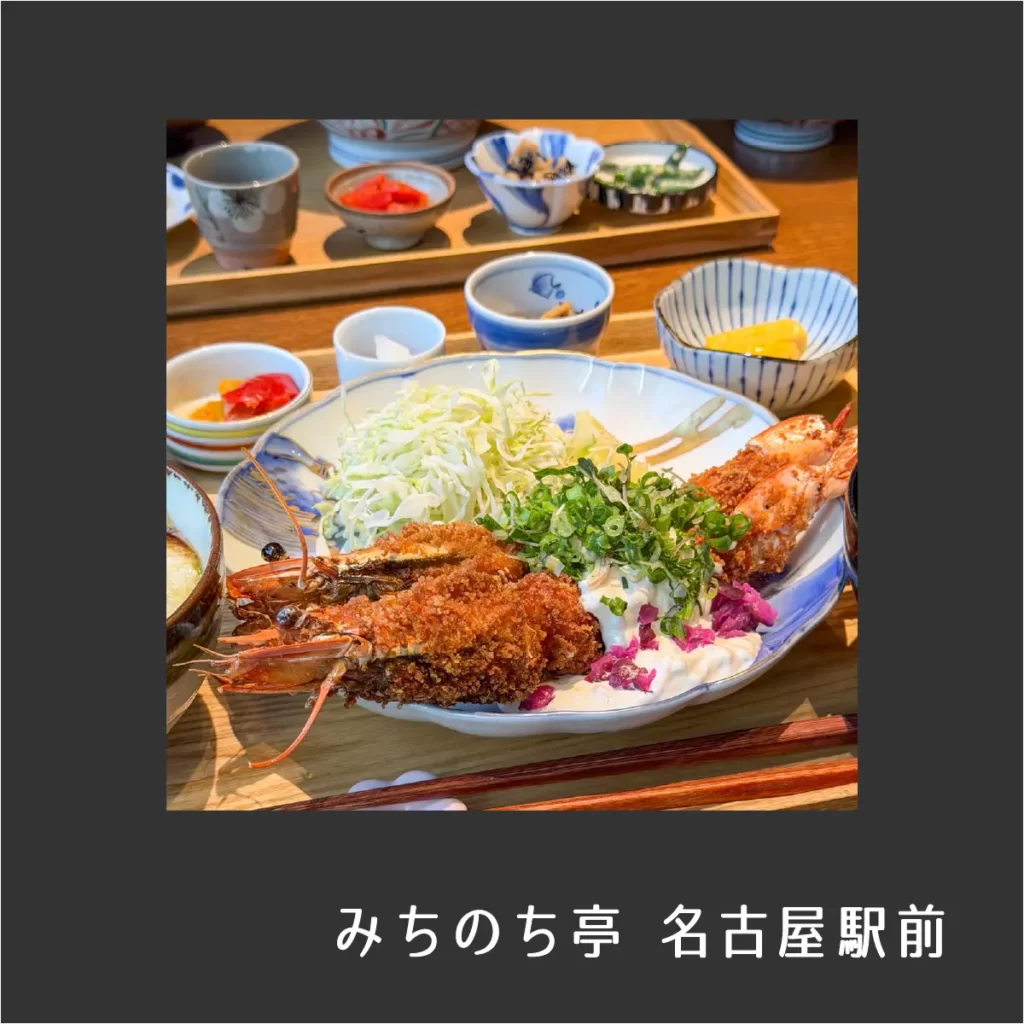 みちのり亭 名古屋駅前の大海老フライ御膳【愛知・名古屋】