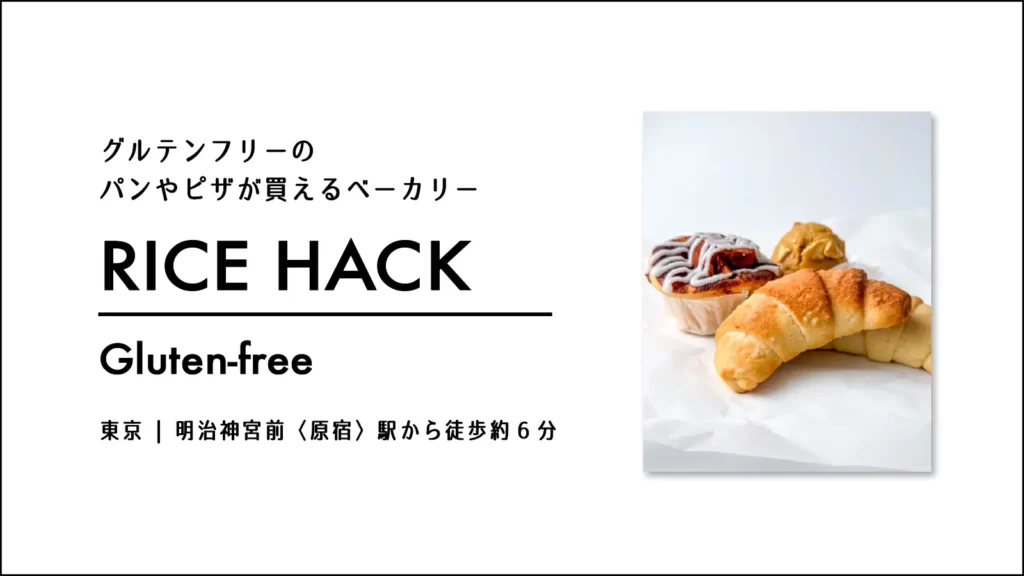 グルテンフリーベーカリーRICE HACK（ライスハック）のグルテンフリーのパン【東京・渋谷】