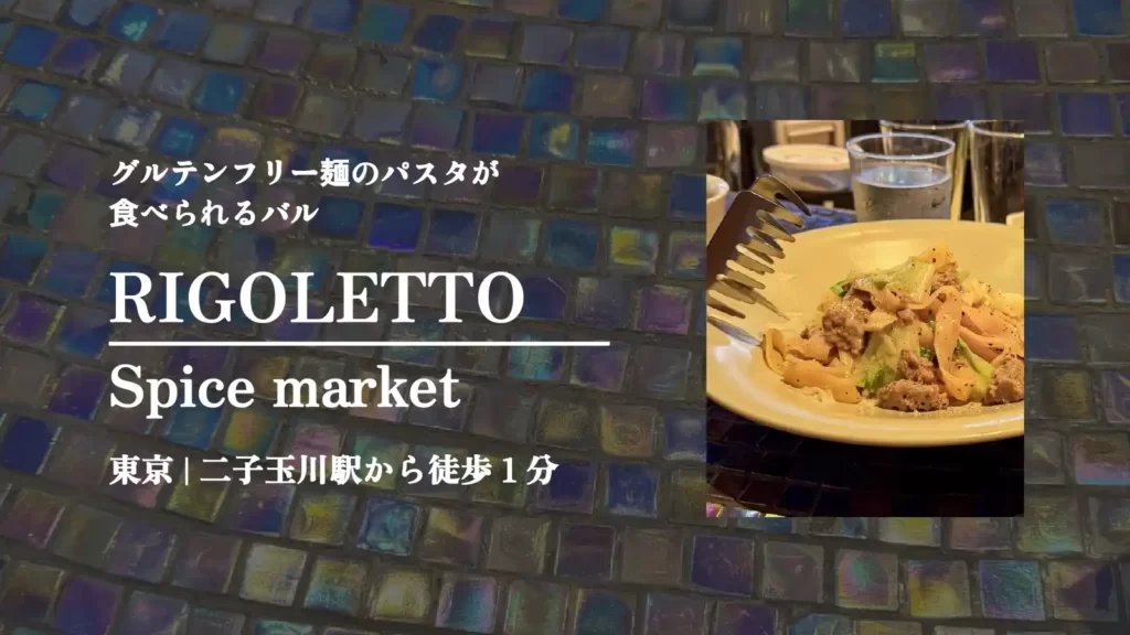 RIGOLETTO spice market (リゴレット スパイスマーケット)のグルテンフリー麺のフィットチーネ【東京・二子玉川】