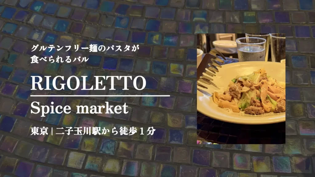 RIGOLETTO spice market (リゴレット スパイスマーケット)のグルテンフリー麺のフィットチーネ【東京・二子玉川】