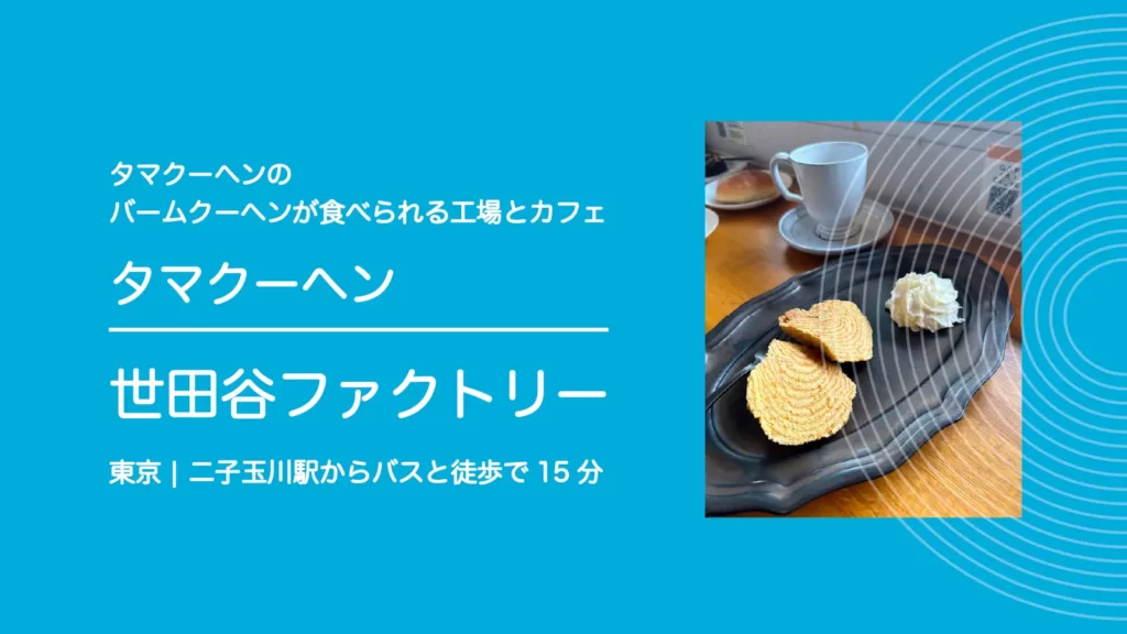 グルテンフリーカフェ タマクーヘン 世田谷ファクトリーのバームクーヘン【東京・二子玉川】