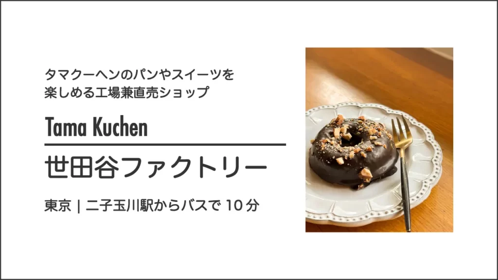 グルテンフリーカフェ タマクーヘン 世田谷ファクトリーのバームクーヘン【東京・二子玉川】