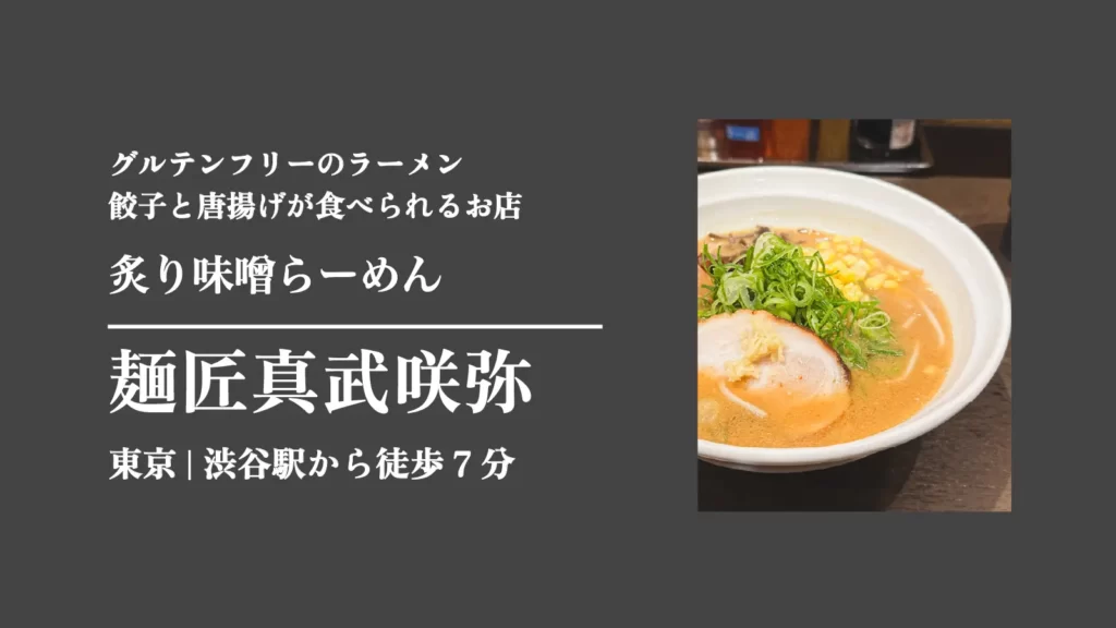 炙り味噌らーめん 麺匠真武咲弥 渋谷店のグルテンフリー麺の味噌ラーメン【東京・渋谷】