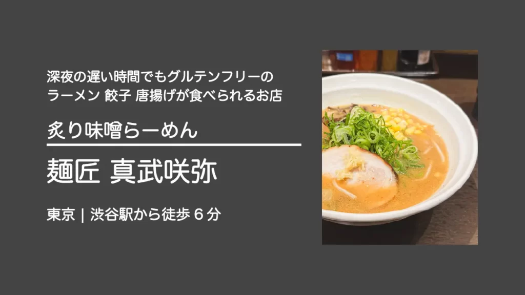 炙り味噌らーめん 麺匠真武咲弥 渋谷店のグルテンフリー麺の味噌ラーメン【東京・渋谷】