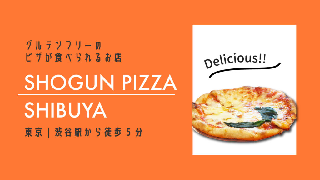 SHOGUN PIZZA｜グルテンフリーピザ 東京・渋谷 スペイン坂