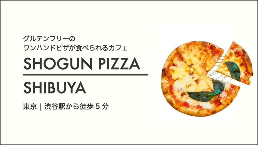 SHOGUN PIZZAのグルテンフリーのマルガリータピザ【東京・渋谷 スペイン坂】