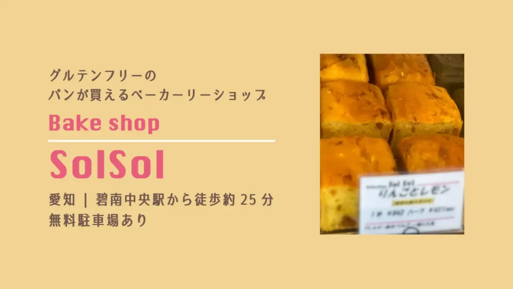 BakeShop SolSolのグルテンフリーのパン【愛知・碧南市】
