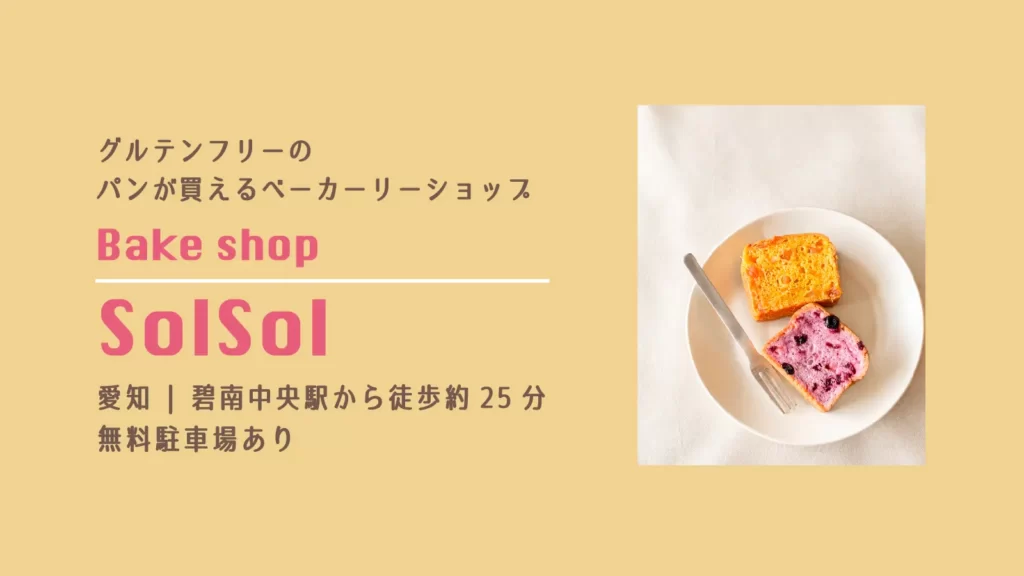 BakeShop SolSolのグルテンフリーのパン【愛知・碧南市】