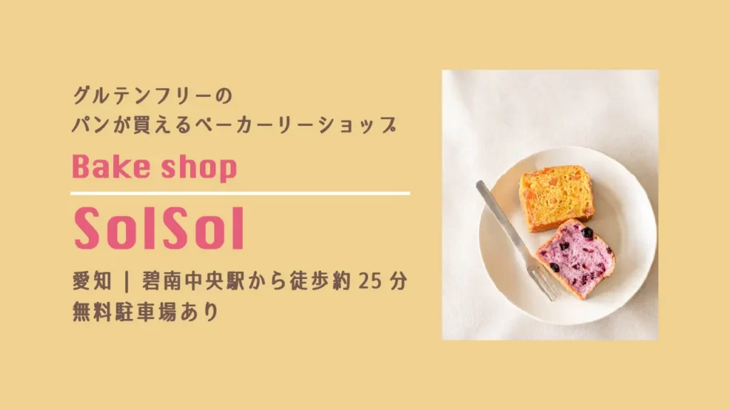 BakeShop SolSolのグルテンフリーのパン【愛知・碧南市】