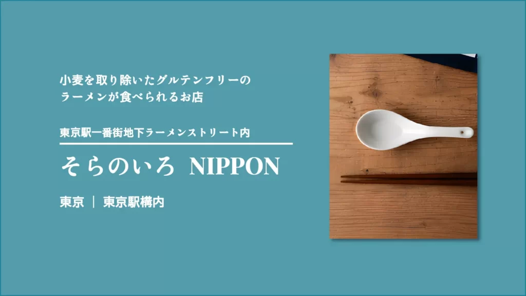 そらのいろNIPPON グルテンフリーラーメン【東京・東京駅構内】