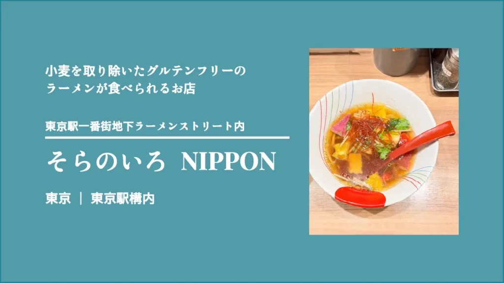 そらのいろNIPPON グルテンフリー醤油ラーメン【東京・東京駅構内】