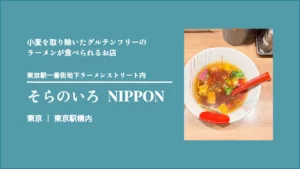そらのいろNIPPON グルテンフリー醤油ラーメン【東京・東京駅構内】