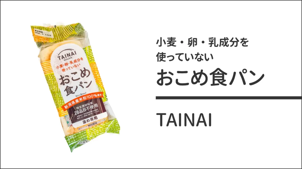 タイナイの小麦・卵・乳成分を使っていないおこめ食パン