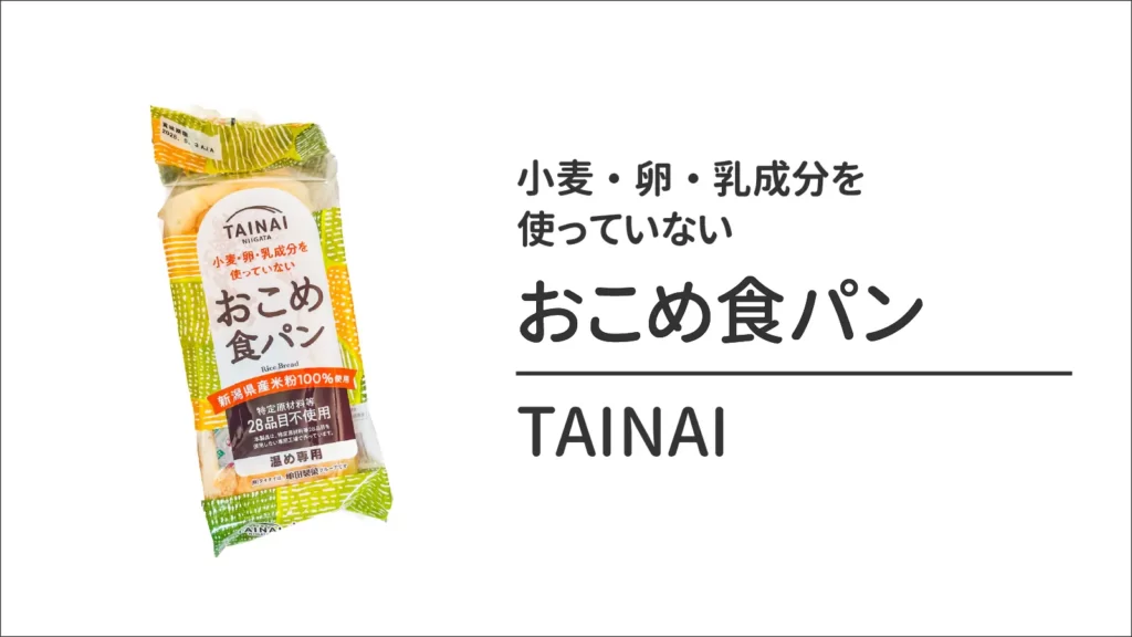 タイナイの小麦・卵・乳成分を使っていないおこめ食パン