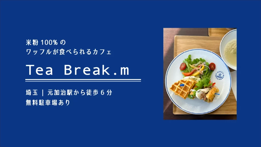 Tea Break.m(ティーブレイクエム) の米粉100%のワッフル【埼玉・入間】