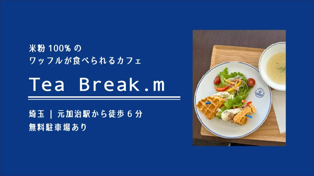 Tea Break.m(ティーブレイクエム) の米粉100%のワッフル【埼玉・入間】