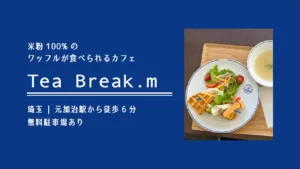 Tea Break.m(ティーブレイクエム) の米粉100%のワッフル【埼玉・入間】