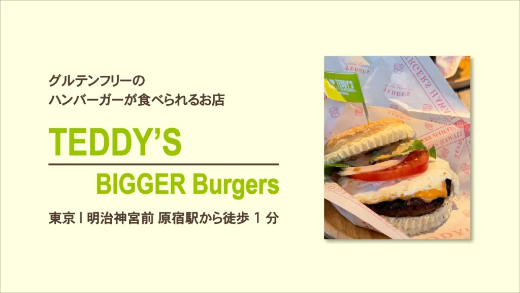TEDDY'SBIGGER BURGERS 原宿表参道店のグルテンフリー月見バーガー【東京・原宿】